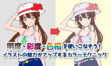 色の三属性（明度・彩度・色相）を使いこなそう！&nbsp; キャラクターイラストの魅力がアップするカラーテクニック