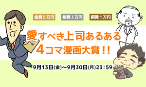 「愛すべき上司あるある」4コマ漫画大賞