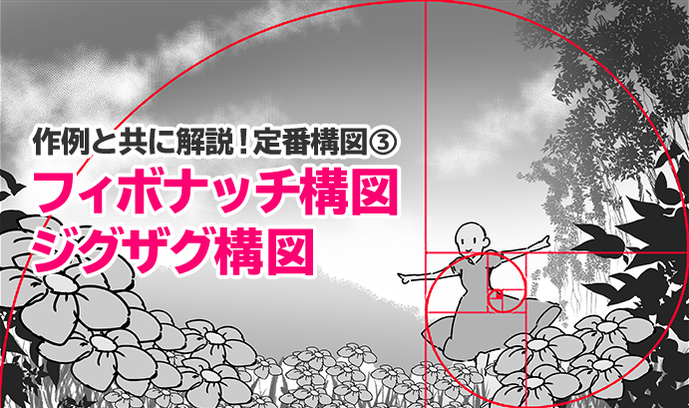 作例と共に解説 定番構図 フィボナッチ構図 ジグザグ構図 いちあっぷ