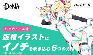 DeNA『ハッカドール』流 版権イラストに“イノチ”を吹き込む6つの方法