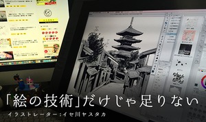 「絵の技術」だけじゃ足りない– イラストレーター：イセ川ヤスタカ（後編）