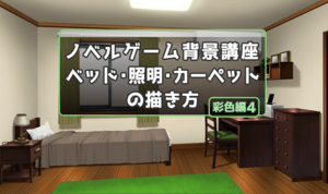 ノベルゲーム背景講座主人公部屋編 いちあっぷ