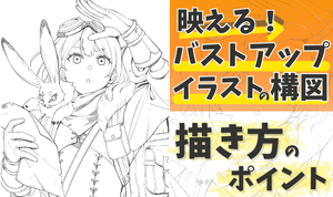 差をつける！バストアップ構図の描き方