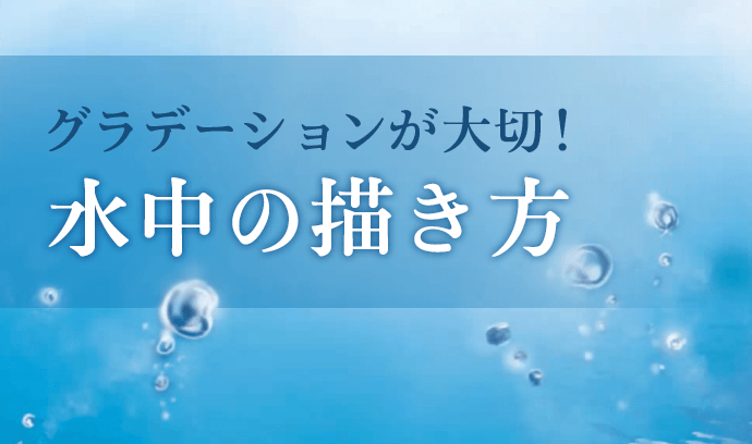 グラデーションが大切 水中の描き方 いちあっぷ