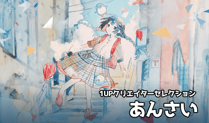 1UPクリエイターセレクションvol.86 - あんさい | いちあっぷ