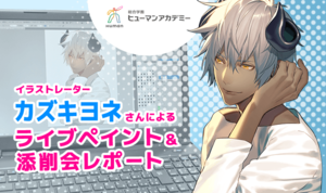 イケメン男性をキャラデザする思考法とは？ イラストレーター カズキヨネさんによるライブドローイング&講評会レポート