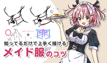 知ってるだけで上手く描ける　メイド服のコツ