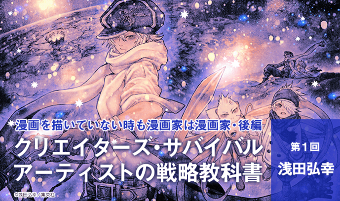 漫画を描いていない時も漫画家は漫画家（後編）| クリエイターズ