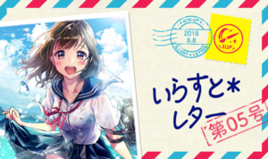 いらすと＊レター｜コミケ94特集号