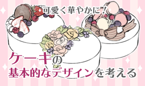可愛く華やかに！ケーキの基本的なデザインを考える