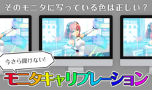 そのモニタに写っている色は正しい？ 今さら聞けないモニタキャリブレーション