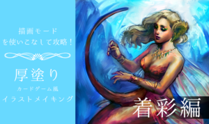  描画モードを使いこなして攻略！ 厚塗りカードイラスト風メイキング 着彩編