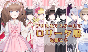フリルの描き方もこれでOK！ロリータ服のバリエーションまとめ