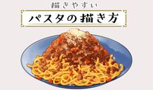 やっかいそうで描きやすいパスタの描き方