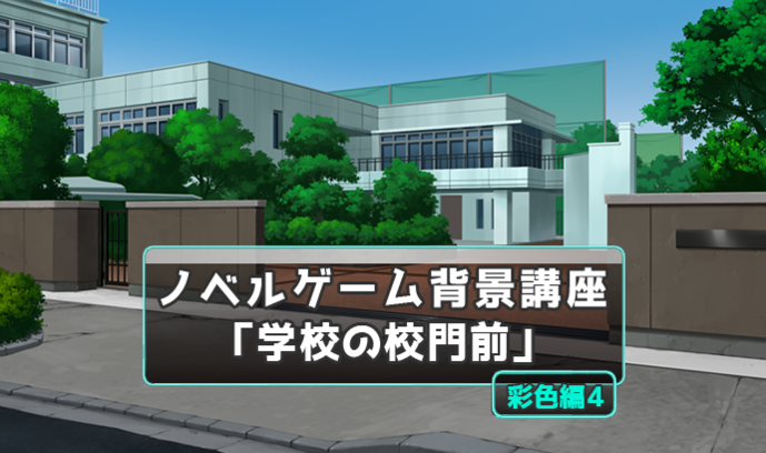 自然物 屋外人工物の塗り方講座 これで 学校の校門前 の背景イラストが描ける 彩色編４ いちあっぷ