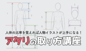 人体の比率を覚えれば人物イラストが上手になる！ アタリの取り方講座