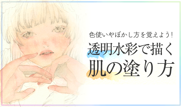 色使いやぼかし方を覚えよう 透明水彩で描く肌の塗り方 いちあっぷ