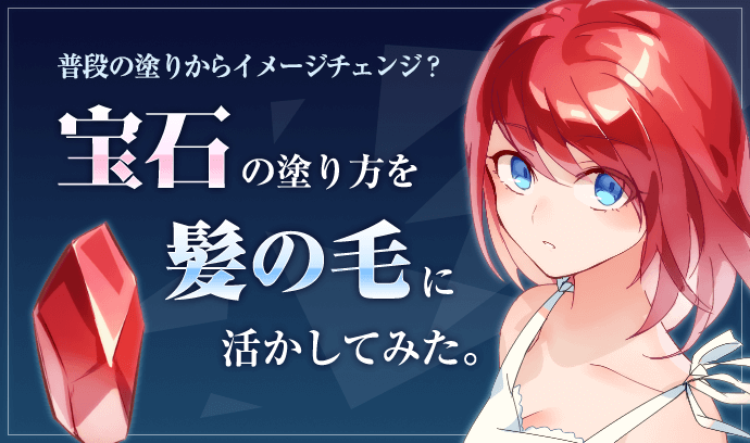 普段の塗りからイメージチェンジ 宝石の塗り方を髪の毛に活かしてみた いちあっぷ