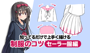 知ってるだけで上手く描ける！制服のコツ　～セーラー服編～