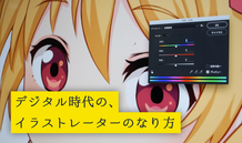 デジタル時代の、イラストレーターのなり方