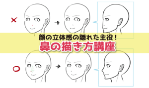 顔の立体感の隠れた主役！ 鼻の描き方講座