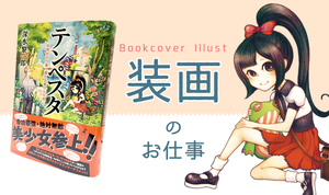 本の表紙ってどうやって作るの？ 装画のお仕事を知ろう！ 宮崎ひかり装画メイキング