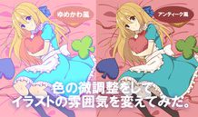 色の微調整をしてイラストの雰囲気を変えてみた。- ゆめかわ、アンティーク風イラスト -