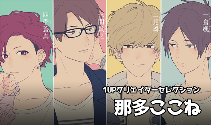 1UPクリエイターセレクションvol.180 - 那多ここね | いちあっぷ