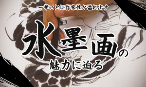 一筆ごとに作家性が溢れ出す アナログ絵を極めた「水墨画」の魅力に迫る