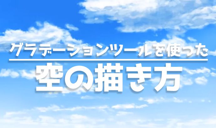 実は超カンタン グラデーションツールを使った空の描き方講座 いち