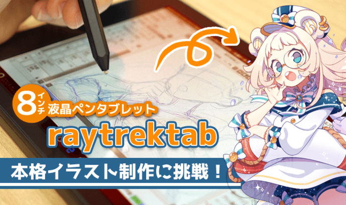 話題の8インチ液晶タブレット Raytrektab で本格イラスト制作はできるのか ポスター作りに挑戦してみた いちあっぷ