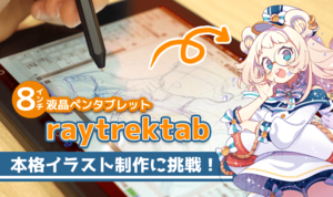 話題の8インチ液晶タブレット『raytrektab』で本格イラスト制作はできるのか？ ポスター作りに挑戦してみた。