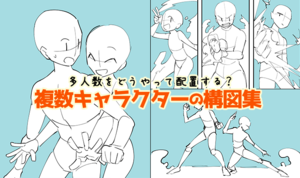 多人数をどうやって配置する？複数キャラクターの構図集