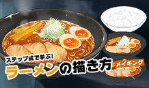 ステップ式で学ぶ！ラーメンの描き方メイキング講座