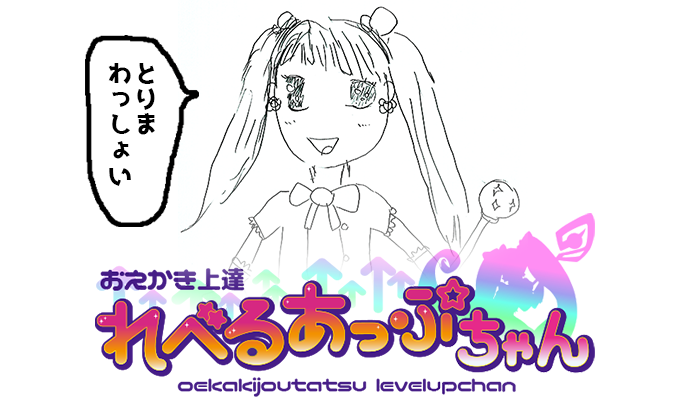 第七話「タイムフライヤーれべるあっぷちゃん」- おえかき上達 れべる