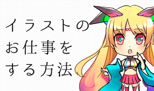 学校で学んだ得意なことを活かす！ イラストのお仕事をする方法