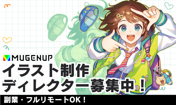 【MUGENUP・求人】イラスト制作ディレクター募集中！｜副業・フルリモートOK！