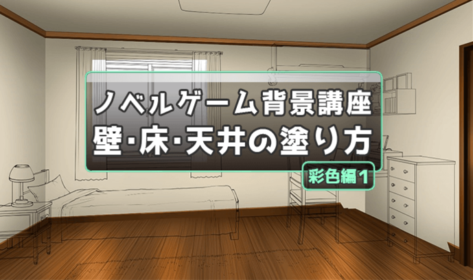 壁 床 天井の塗り方講座 これでノベルゲーム背景イラストが描ける 彩色編１ いちあっぷ