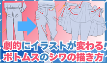 劇的にイラストが変わるボトムスのシワの描き方