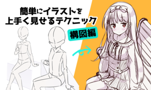 簡単にイラストを上手く見せるテクニック-構図編-