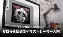 スキルが無くても問題なし?!ゼロから始めるイラストレーター入門！