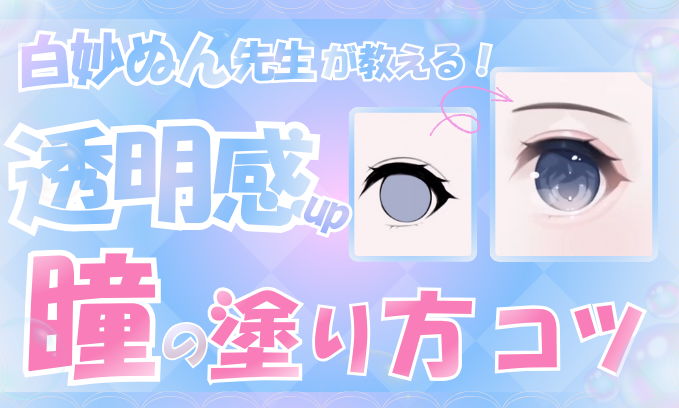 綺麗に輝く!透明感のある目の描き方講座