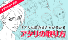 まずは比率を分析！リアルな顔の描き方が分かるアタリの取り方