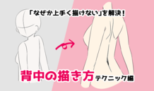 初心者の「なぜか上手く描けない」を解決！背中の描き方テクニック編