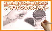 正確に物を見る力が鍛えられる！ デッサンのメリット
