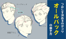 生え際のつむじを決めるがコツ！ オールバックの描き方