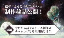 絵本『えんとつ町のプペル』制作秘話公開！〈後編〉今だから話せるチーム制作のチャレンジとその対価とは？