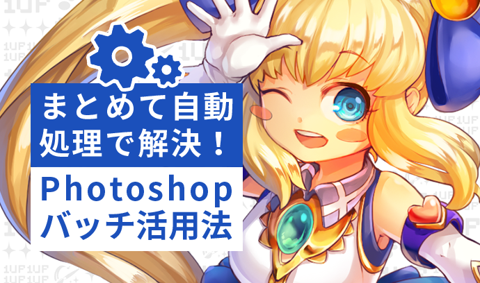 Photoshopのバッチ活用法 漫画の作業に便利な一括処理まとめ いちあっぷ