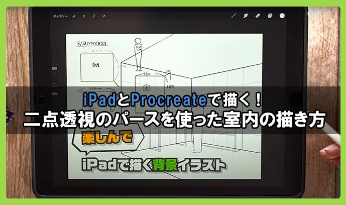 iPadとProcreateで描く！二点透視のパースを使った室内の描き方 | いち