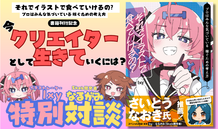 今、クリエイターとして生きていくには？ 『それでイラストで食べていけるの？プロはみんな気づいている 稼ぐための考え方』刊行記念！ イラストレーター・Ｉｘｙ× Skeb開発者・なるがみ 特別対談企画